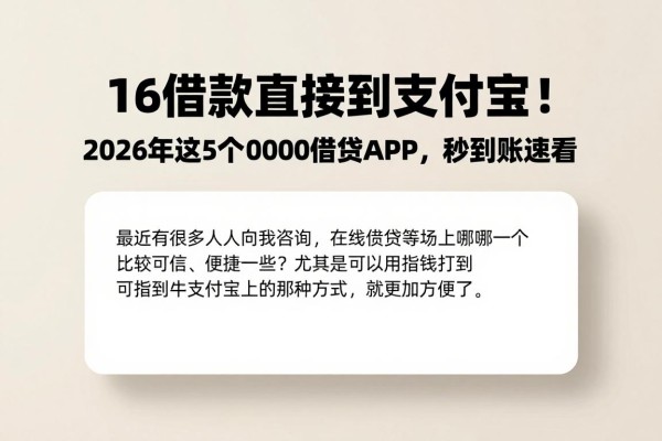 16借款直接到支付宝!2026年这5个50000借款APP,秒到账速看