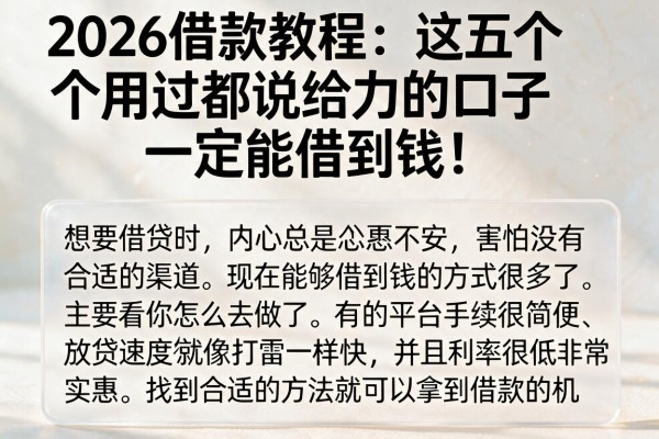 2026借款教程：这五个用过都说给力的口子，一定能借到钱！