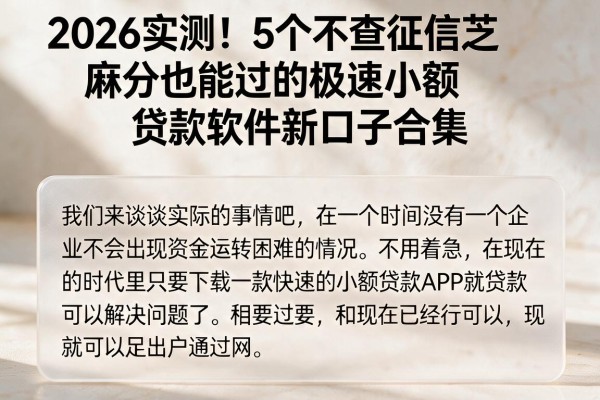 2026实测!5个不查征信芝麻分也能过的极速小额贷款软件新口子合集