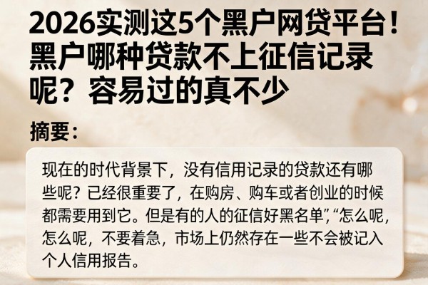 2026实测这5个黑户网贷平台！黑户哪种贷款不上征信记录呢？容易过的真不少