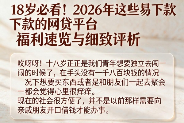 18岁必看！2026年这些易下款的网贷平台福利速览与细致评析