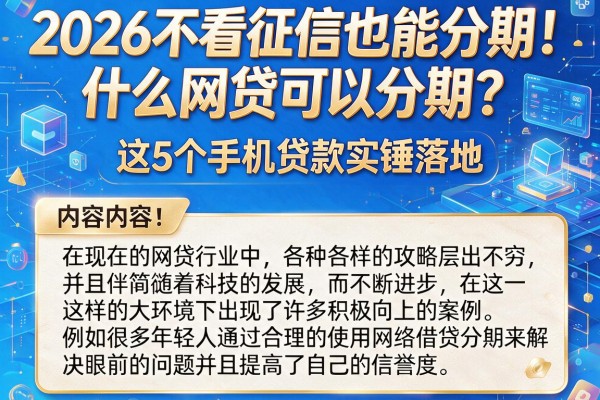 2026不看征信也能分期！什么网贷可以分期？这5个手机贷款实锤落地