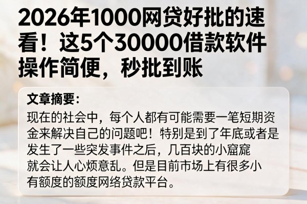 2026年1000网贷好批的速看！这5个30000借款软件操作简便，秒批到账