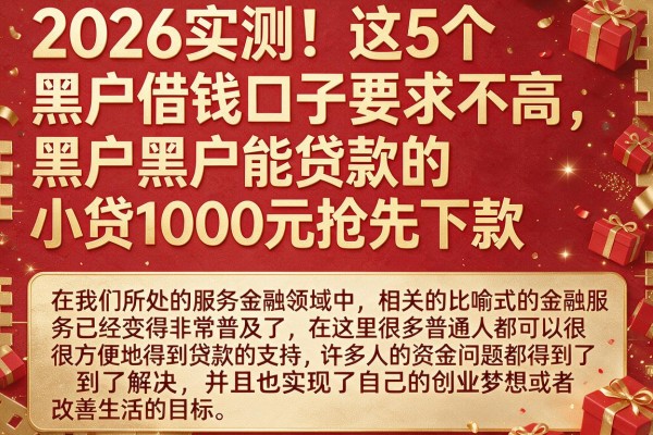 2026实测！这5个黑户借钱口子要求不高，黑户黑户能贷款的小贷1000元抢先下款