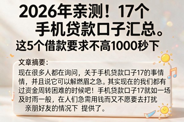 2026年亲测！17个手机贷款口子汇总，这5个借款要求不高1000秒下
