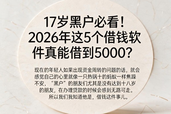 17岁黑户必看！2026年这5个借钱软件真能借到5000？