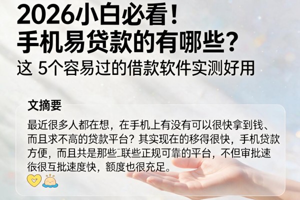 2026小白必看!手机容易贷款的有哪些?这5个容易过的借款软件实测好用
