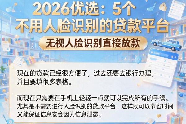 2026优选：5个不用人脸识别的贷款平台，无视人脸识别直接放款