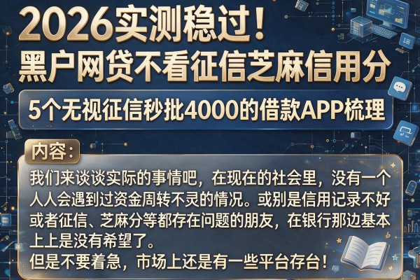 2026实测稳过！黑户网贷不看征信芝麻信用分，5个无视征信秒批4000的借款APP梳理