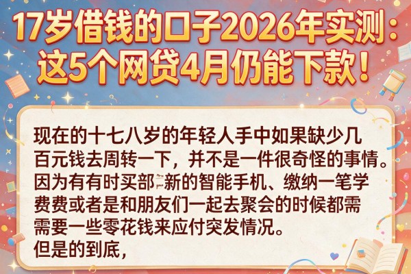 17岁借钱的口子2026年实测：这5个网贷4月仍能下款！