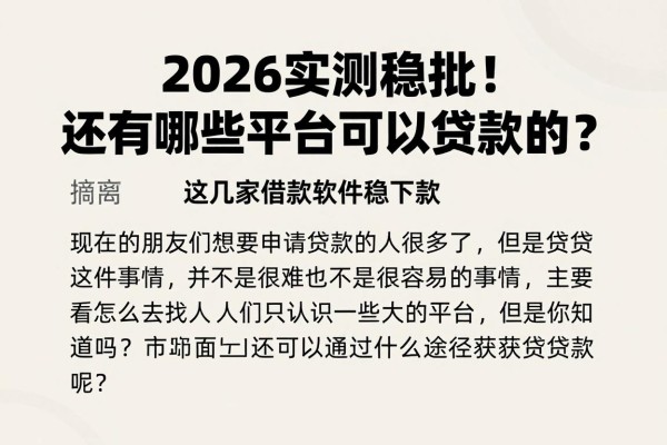 2026实测稳批!还有哪些平台可以贷款的?这几家借款软件稳下款