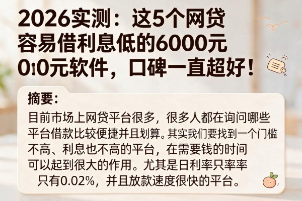 2026实测：这5个网贷容易借利息低的6000元软件，口碑一直超好！