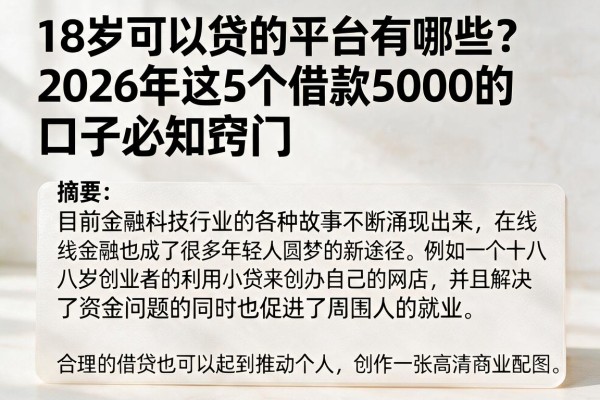 18岁可以贷的平台有哪些？2026年这5个借款5000的口子必知窍门
