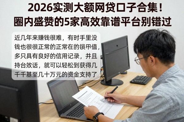 2026实测大额度网贷口子合集!圈内盛赞的5家高效靠谱平台别错过