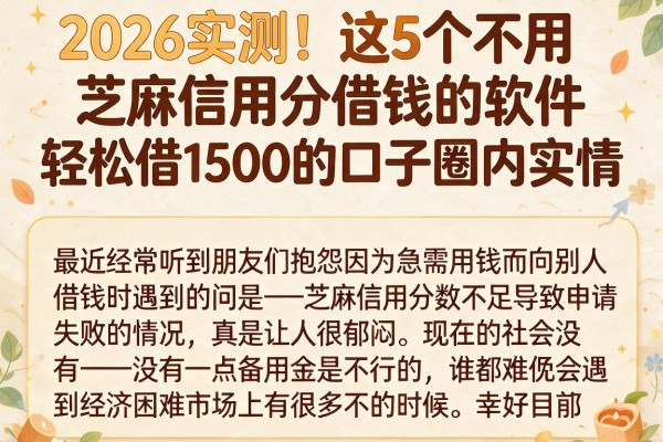 2026实测！这5个不用芝麻信用分借钱的软件，轻松借1500的口子圈内实情