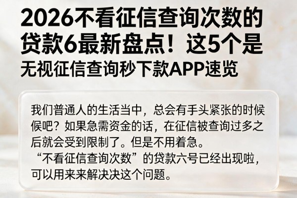 2026不看征信查询次数的贷款6最新盘点！这5个无视征信查询秒下款APP速览