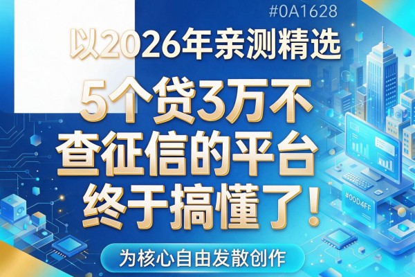 2026年亲测精选:5个贷3万不查征信的平台,终于搞懂了!