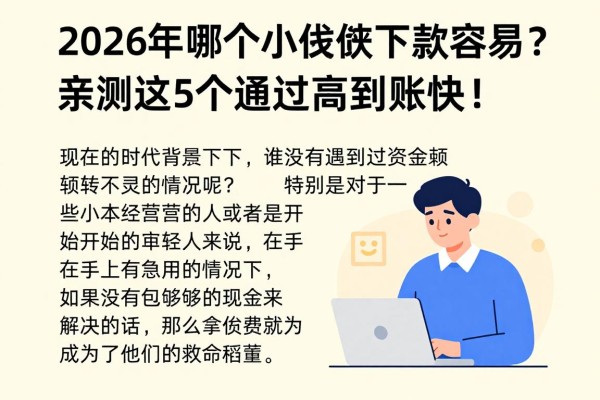 2026年哪个小额贷款下款容易?亲测这5个通过率高到账快!