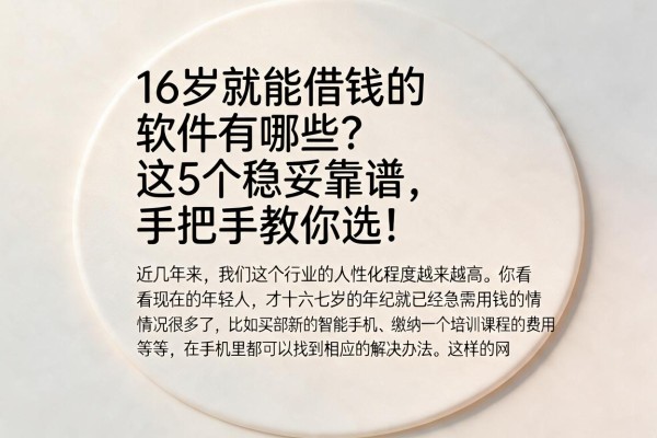 16岁就能借钱的软件有哪些?这5个稳妥靠谱,手把手教你选!