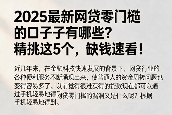 2025最新网贷零门槛的口子有哪些?精挑这5个,缺钱速看!
