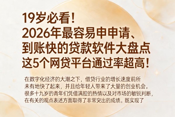 19岁必看！2026年最容易申请、到账快的贷款软件大盘点，这5个网贷平台通过率超高！