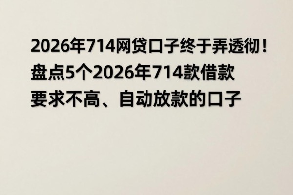 2026年714网贷口子终于弄透彻!盘点5个2026年714借款要求不高、自动放款的口子