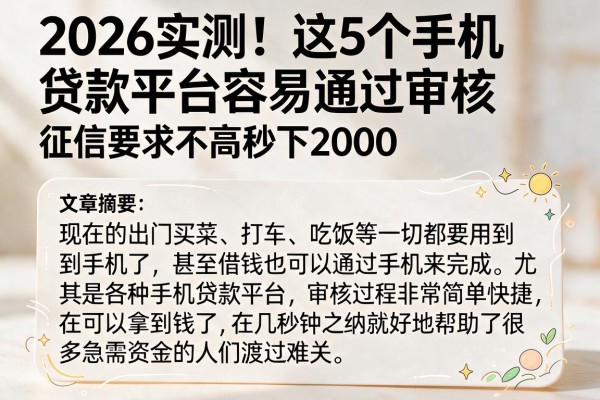 2026实测!这5个手机贷款平台容易通过审核,征信要求不高秒下2000