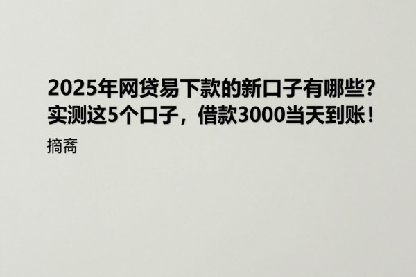 2025年网贷易下款的新口子有哪些？实测这5个口子，借款3000当天到账！