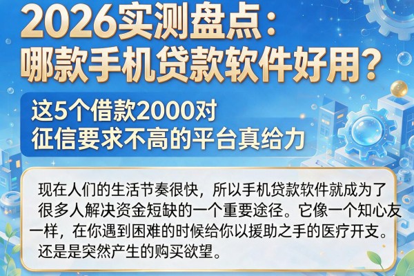 2026实测盘点:哪款手机贷款软件好用?这5个借款2000对征信要求不高的平台真给力