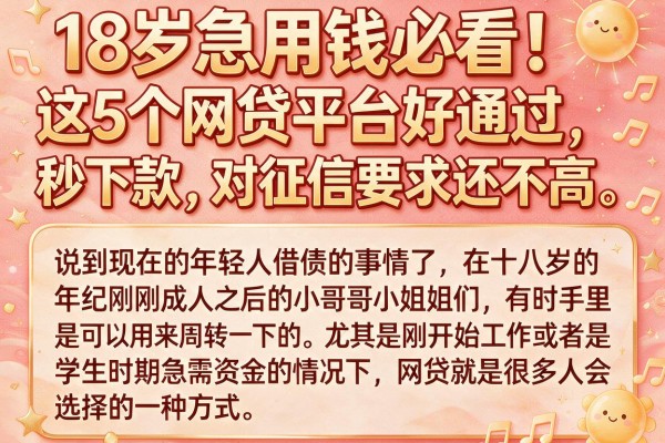 18岁急用钱必看！这5个网贷平台好通过、秒下款，对征信要求还不高