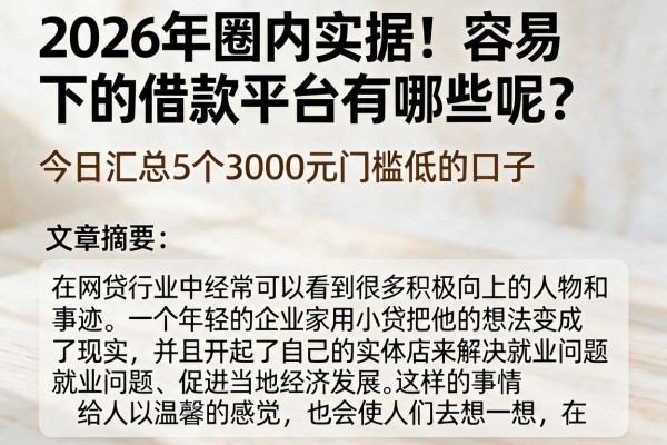 2026年圈内实据！容易下的借款平台有哪些呢？今日汇总5个3000元门槛低的口子