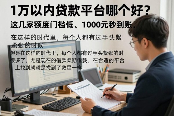 1万以内贷款平台哪个好?这几家额度门槛低、1000元秒到账,口碑扎实值得借