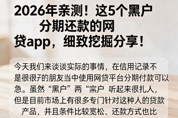 2026年亲测!这5个黑户分期还款的网贷app,细致挖掘分享!