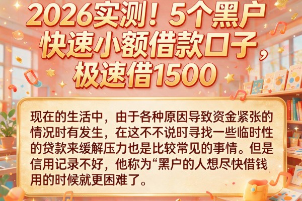2026实测！5个黑户快速小额借款口子，极速借1500
