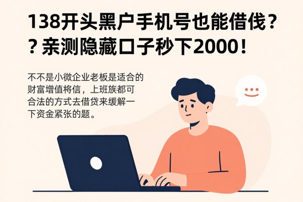 138开头黑户手机号也能借钱？亲测隐藏口子秒下2000！