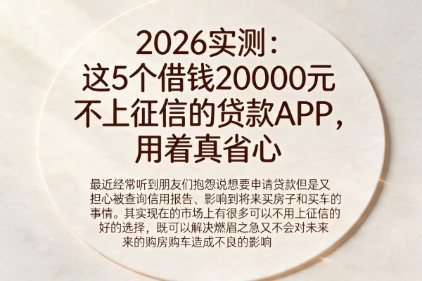 2026实测：这5个借钱20000元不上征信的贷款APP，用着真省心