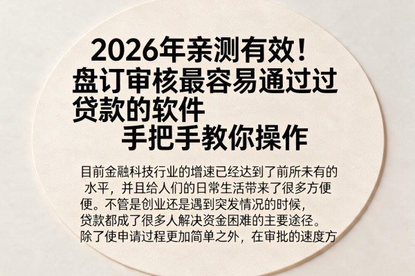 2026年亲测有效！盘点审核最容易通过贷款的软件，手把手教你操作