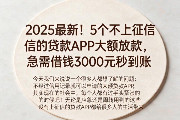 2025最新！5个不上征信的贷款APP大额放款，急需借钱3000元秒到账