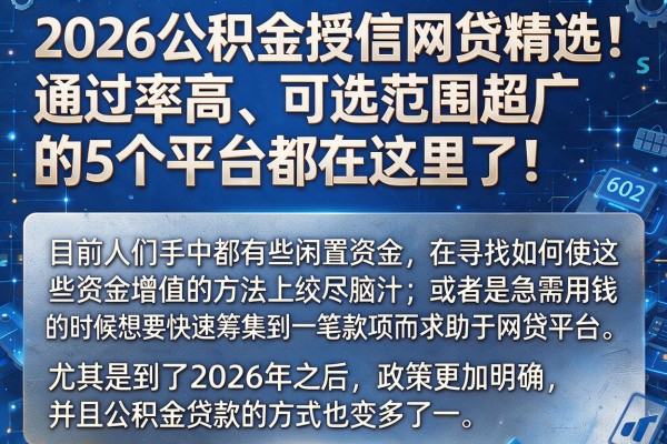 2026公积金授信网贷精选！通过率高、可选范围超广的5个平台都在这里了！