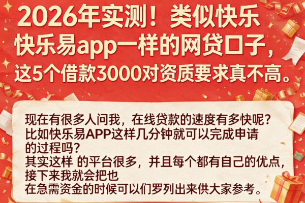 2026年实测!类似快乐易app一样的网贷口子,这5个借款3000对资质要求真不高
