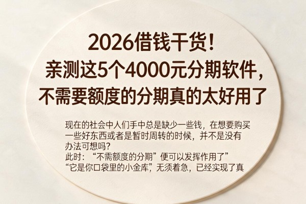 2026借钱干货！亲测这5个4000元分期软件，不需要额度的分期真的太好用了