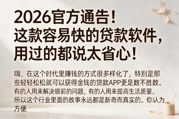 2026官方通告!这款容易快的贷款软件,用过的都说太省心!