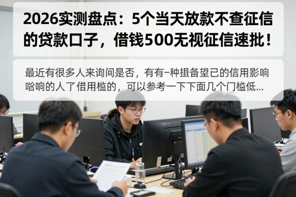 2026实测盘点:5个当天放款不查征信的贷款口子,借钱5000无视征信速批!