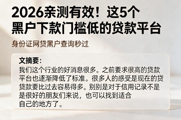 2026亲测有效！这5个黑户下款门槛低的贷款平台，身份证网贷黑户查询秒过