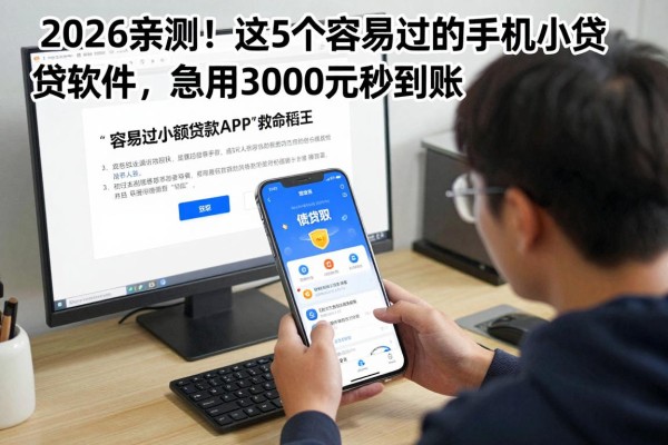 2026亲测！这5个容易过的手机小贷软件，急用3000元秒到账