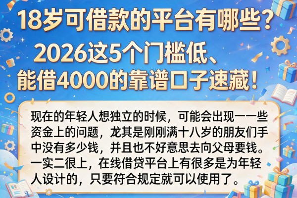 18岁可借款的平台有哪些?2026这5个门槛低、能借4000的靠谱口子速藏!
