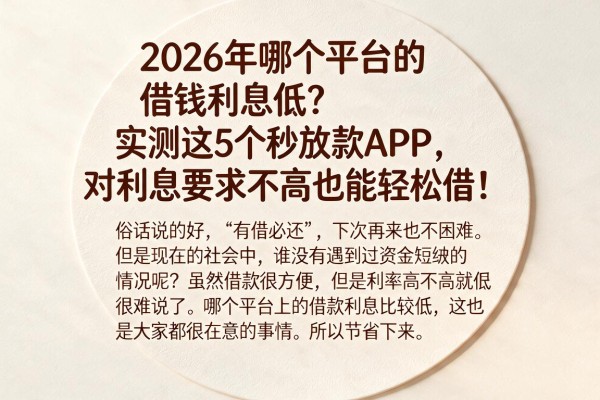 2026年哪个平台的借钱利息低?实测这5个秒放款APP,对利息要求不高也能轻松借!