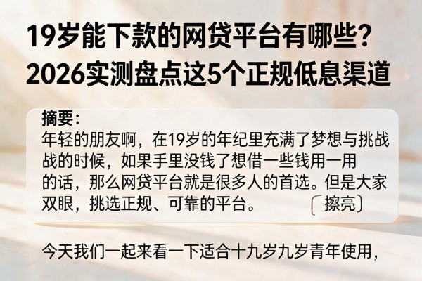 19岁能下款的网贷平台有哪些?2026实测盘点这5个正规低息渠道