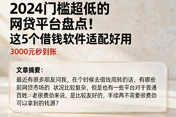2024门槛超低的网贷平台盘点！这5个借钱软件适配好用，3000元秒到账