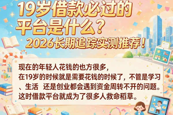 19岁借款必过的平台是什么？2026长期追踪实测推荐！